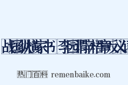 战国纵横家书·李园谓辛梧章反义词是什么意思的图片